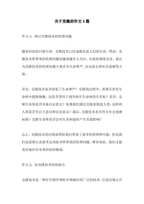 关于克隆的作文4篇