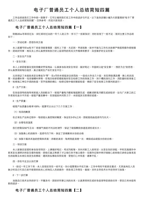 电子厂普通员工个人总结简短四篇