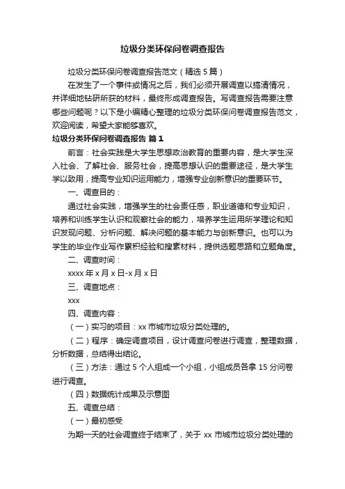 垃圾分类环保问卷调查报告范文（精选5篇）