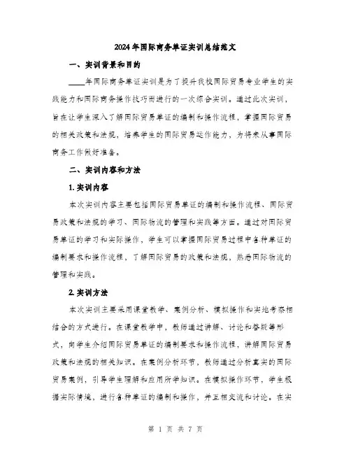 2024年国际商务单证实训总结范文(二篇)