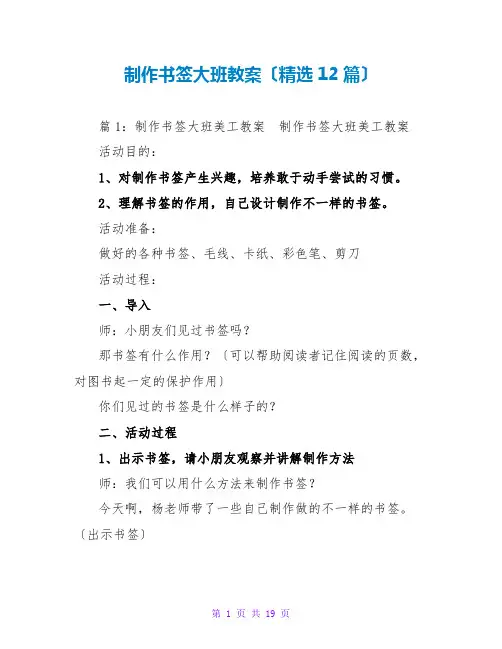 制作书签大班教案(精选12篇)