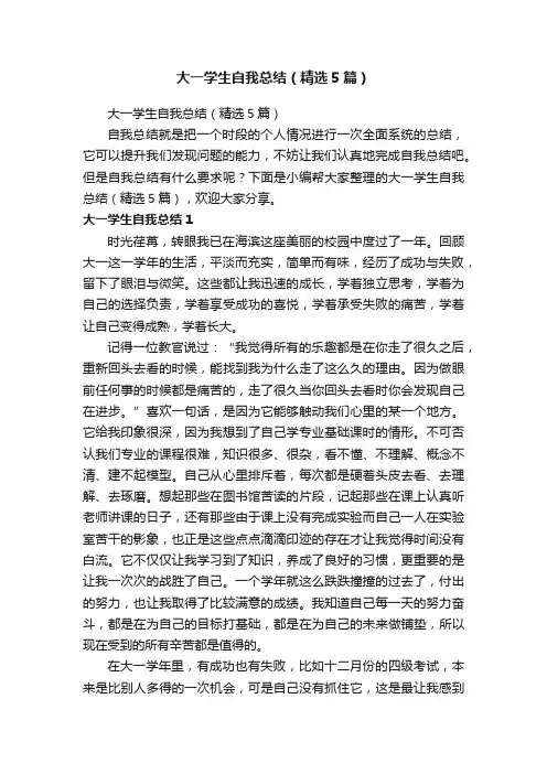 大一学生自我总结（精选5篇）