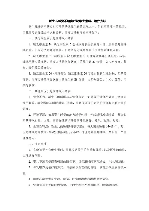 新生儿睡觉不踏实时缺维生素吗,治疗方法