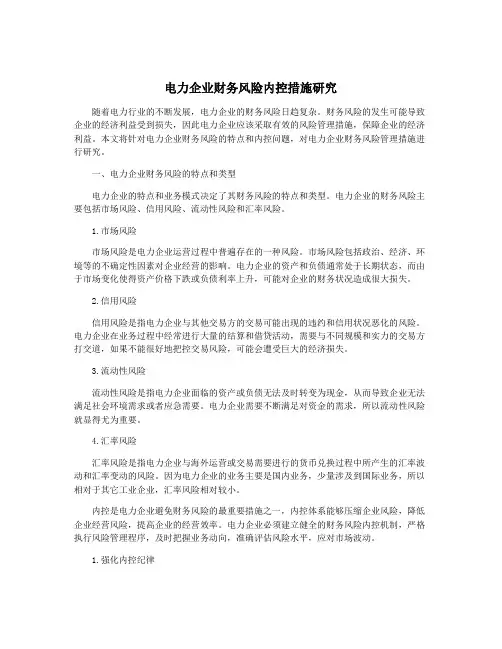 电力企业财务风险内控措施研究