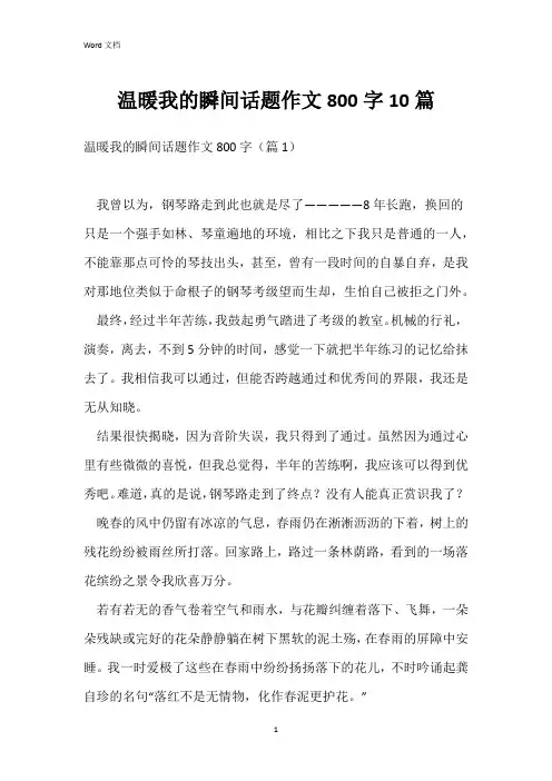 温暖我的瞬间话题作文800字10篇
