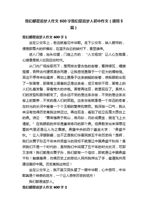 我们都是追梦人作文600字我们是追梦人初中作文（通用5篇）