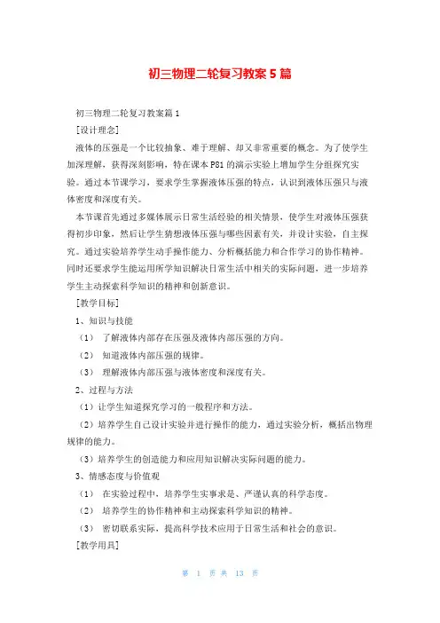 初三物理二轮复习教案5篇
