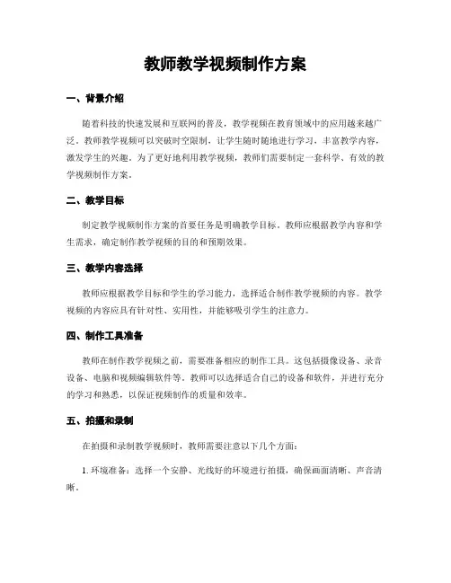 教师教学视频制作方案