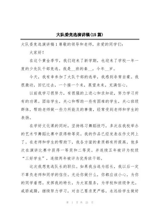 大队委竞选演讲稿(15篇)