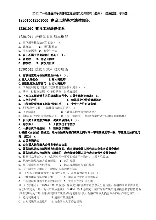 2012年一级建造师考试建设工程法规及相关知识(题库)