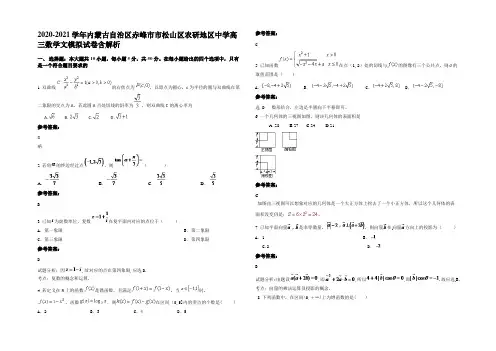 2020-2021学年内蒙古自治区赤峰市市松山区农研地区中学高三数学文模拟试卷含解析