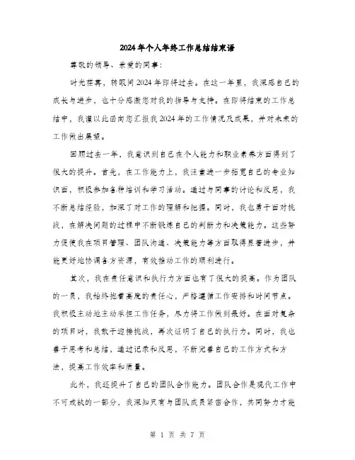 2024年个人年终工作总结结束语(三篇)