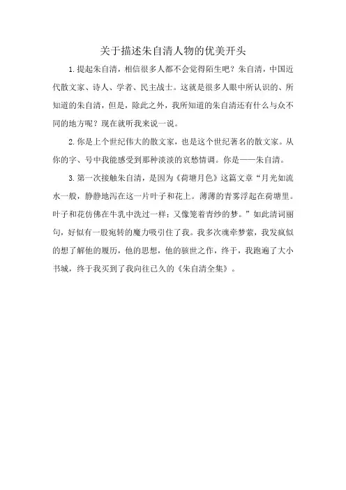 关于描述朱自清人物的优美开头