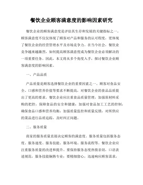 餐饮企业顾客满意度的影响因素研究