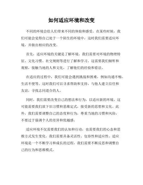 如何适应环境和改变