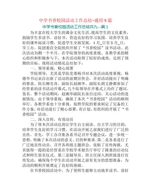 中学书香校园活动工作总结-通用9篇
