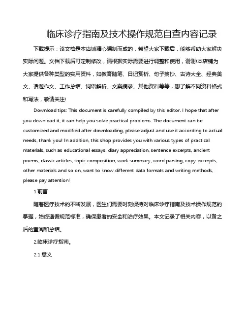 临床诊疗指南及技术操作规范自查内容记录