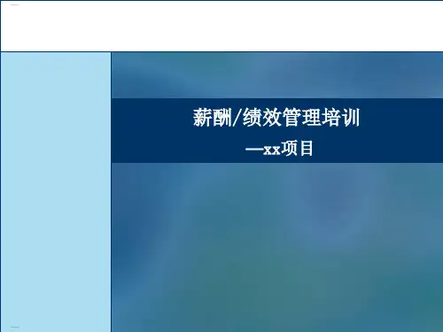 薪酬绩效管理培训教材(PPT66页)
