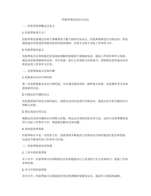 经验萃取的知识点总结