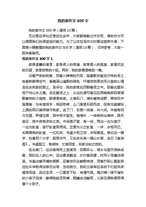 我的家作文600字（通用10篇）