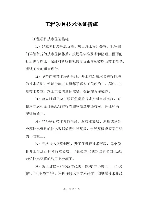 工程项目技术保证措施
