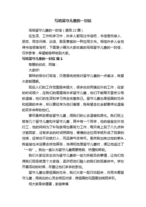 写给留守儿童的一封信（通用22篇）