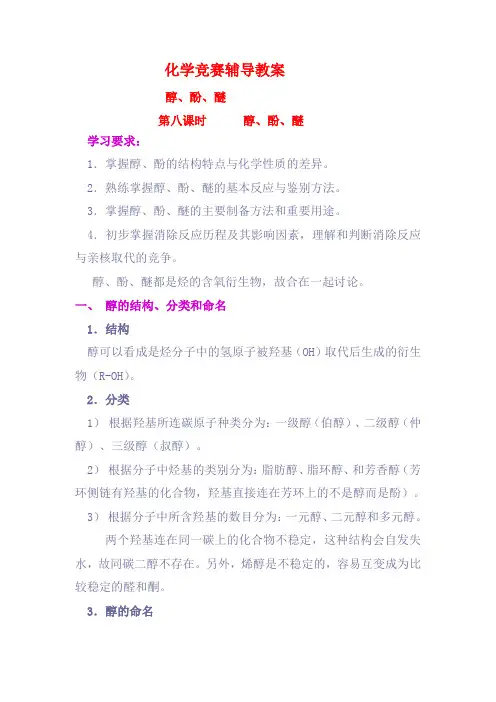 高二化学 竞赛辅导教案：醇、酚、醚  苏教版