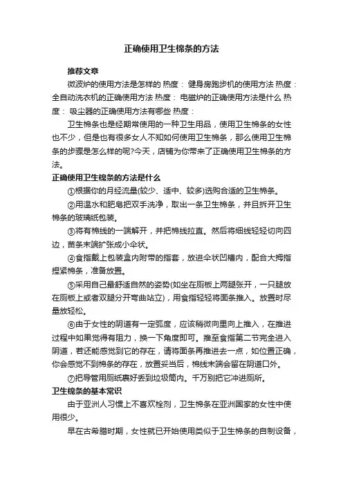 正确使用卫生棉条的方法
