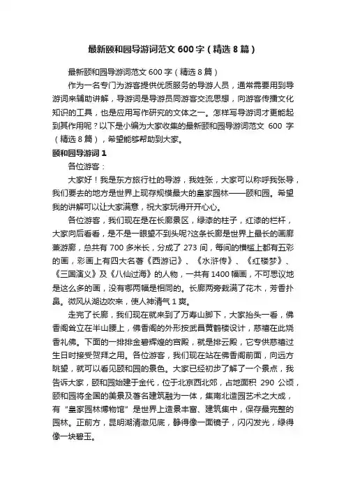 最新颐和园导游词范文600字（精选8篇）