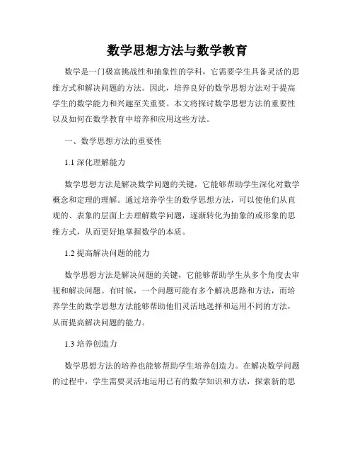 数学思想方法与数学教育