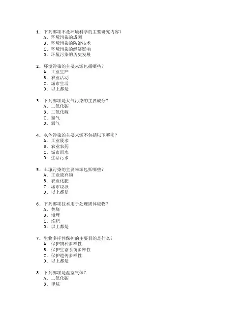 环境科学与污染防治技术考试 选择题 52题