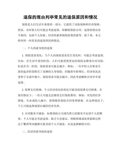 退保的理由列举常见的退保原因和情况