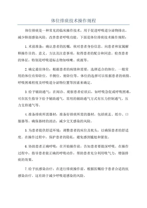 体位排痰技术操作规程