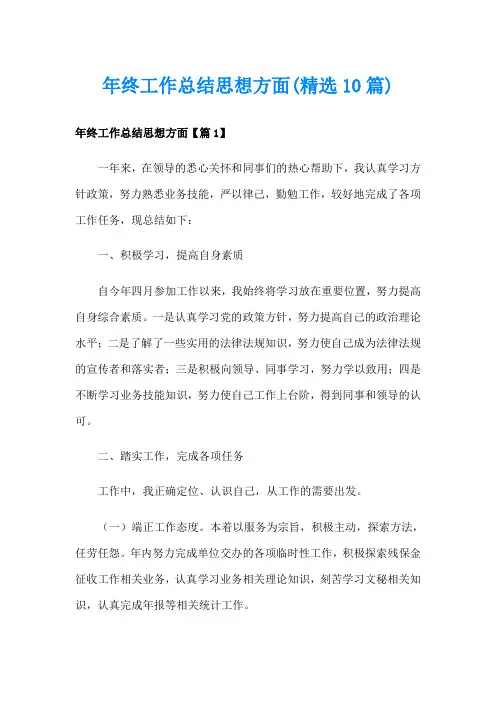 年终工作总结思想方面(精选10篇)