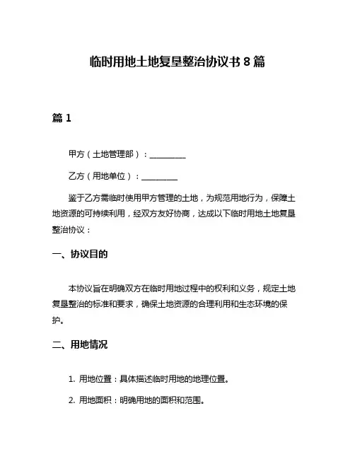 临时用地土地复垦整治协议书8篇