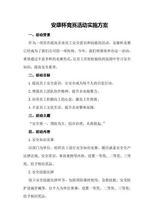 安康杯竞赛活动实施方案