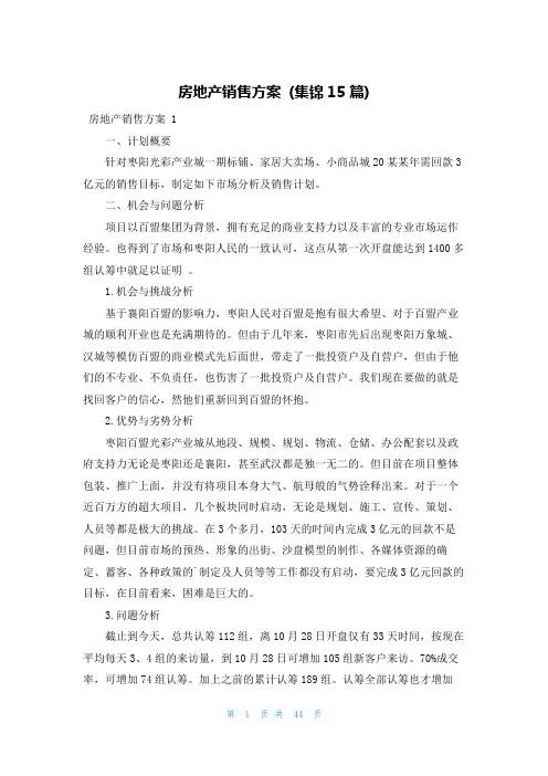 房地产销售方案 (集锦15篇)