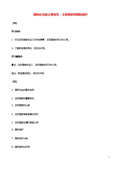 高中政治第四单元当代国际社会9.1国际社会的主要成员：主权国家和国际组织教案新人教版必修2