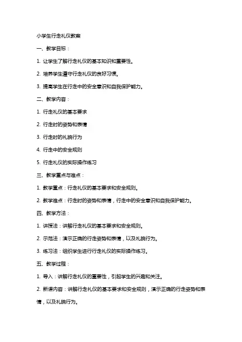 小学生行走礼仪教案