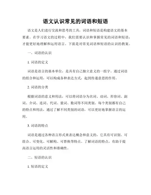 语文认识常见的词语和短语