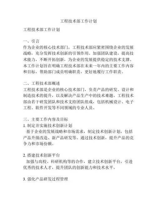 工程技术部工作计划