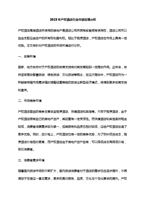 2023年产权酒店行业市场环境分析