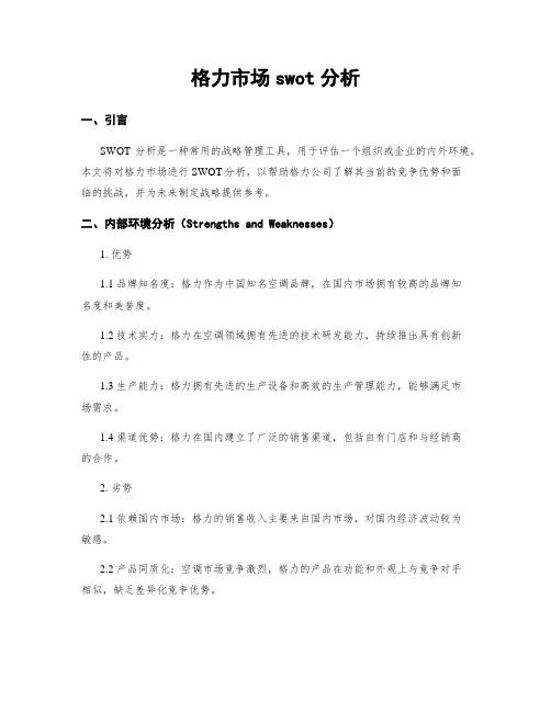 格力市场swot分析