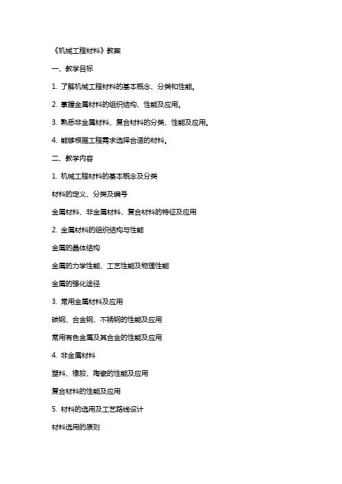 《机械工程材料》教案