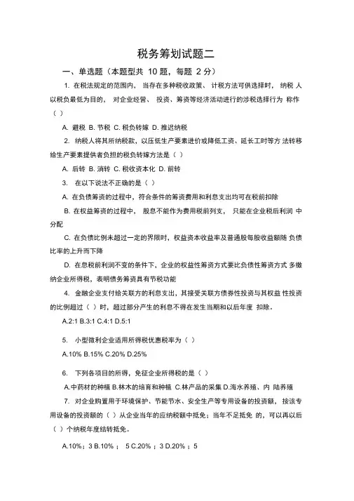 最新《税务筹划》试题二答案