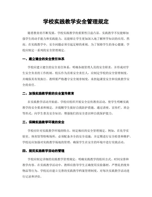 学校实践教学安全管理规定