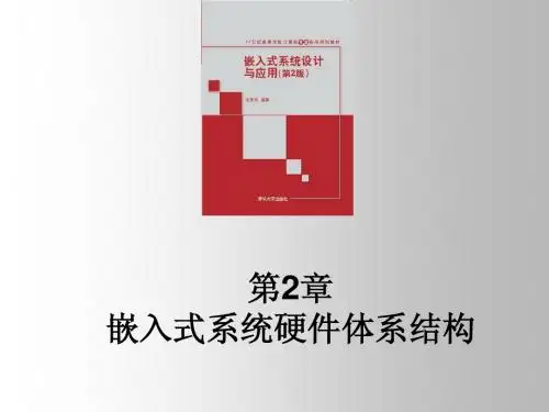 第2章嵌入式系统硬件体系结构(张思民)