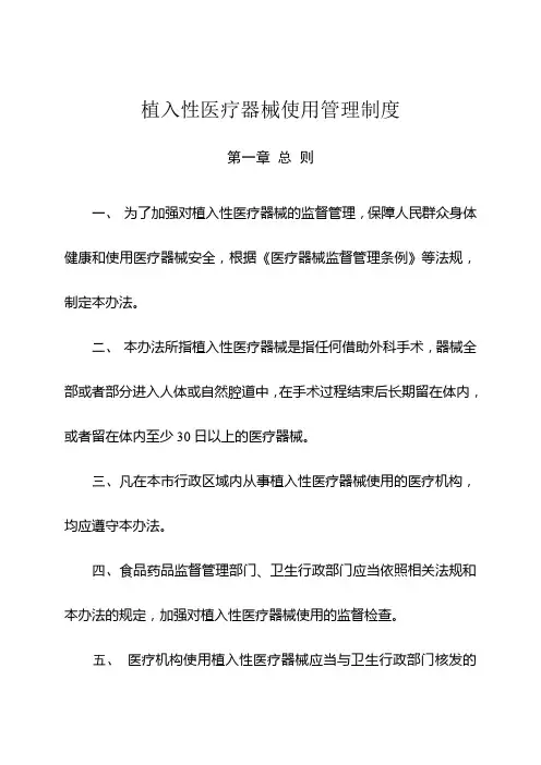 植入性医疗器械使用管理制度