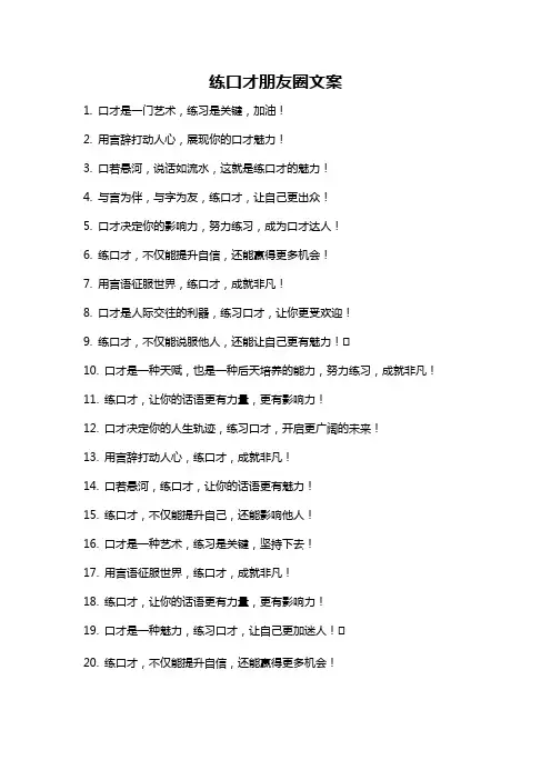 练口才朋友圈文案