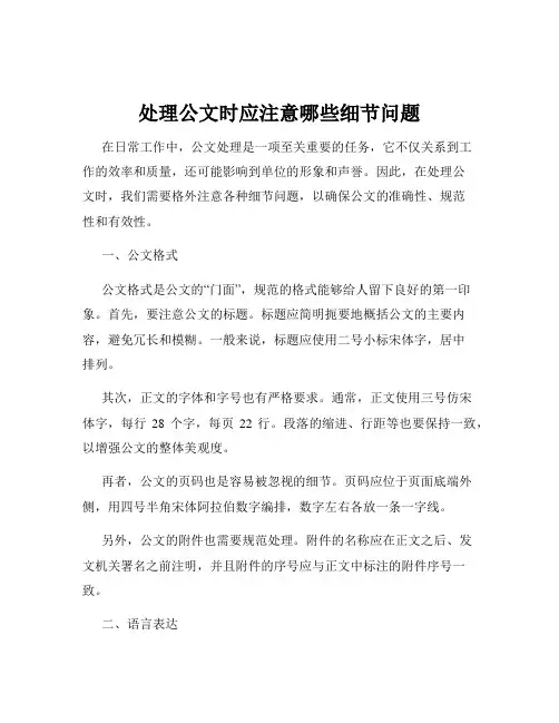 处理公文时应注意哪些细节问题